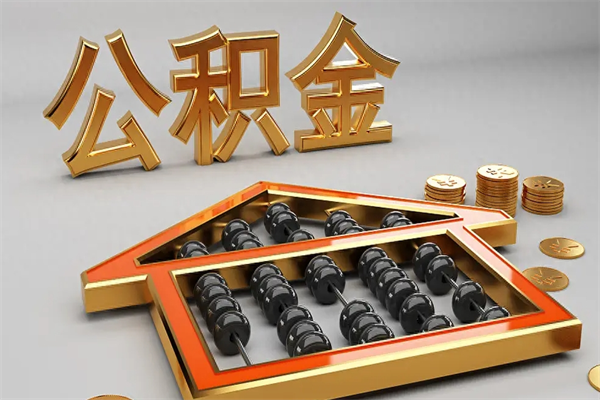 玉林5万公积金找中介能拿多少（五万住房公积金）