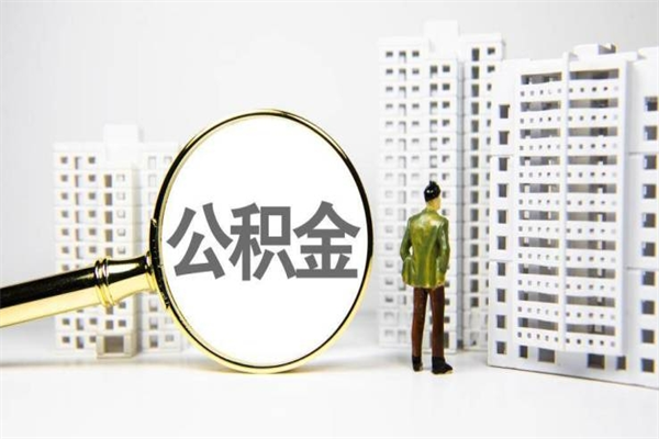 玉林离职不满6个月，怎样提取公积金（公积金离职未满6个月怎么提）