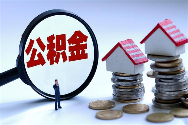 玉林找人代取公积金8000可以取吗（代取公积金违法吗?）