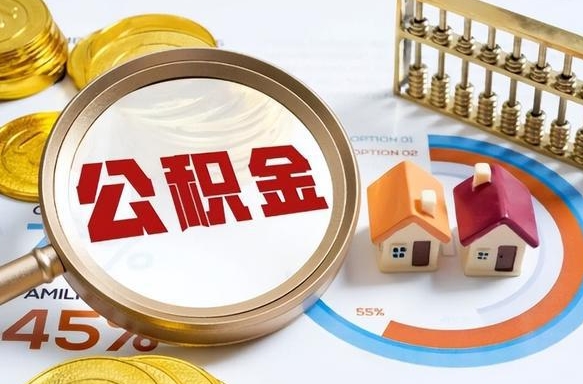 玉林公积金能直接取现金吗（公积金可以直接取现金吗）